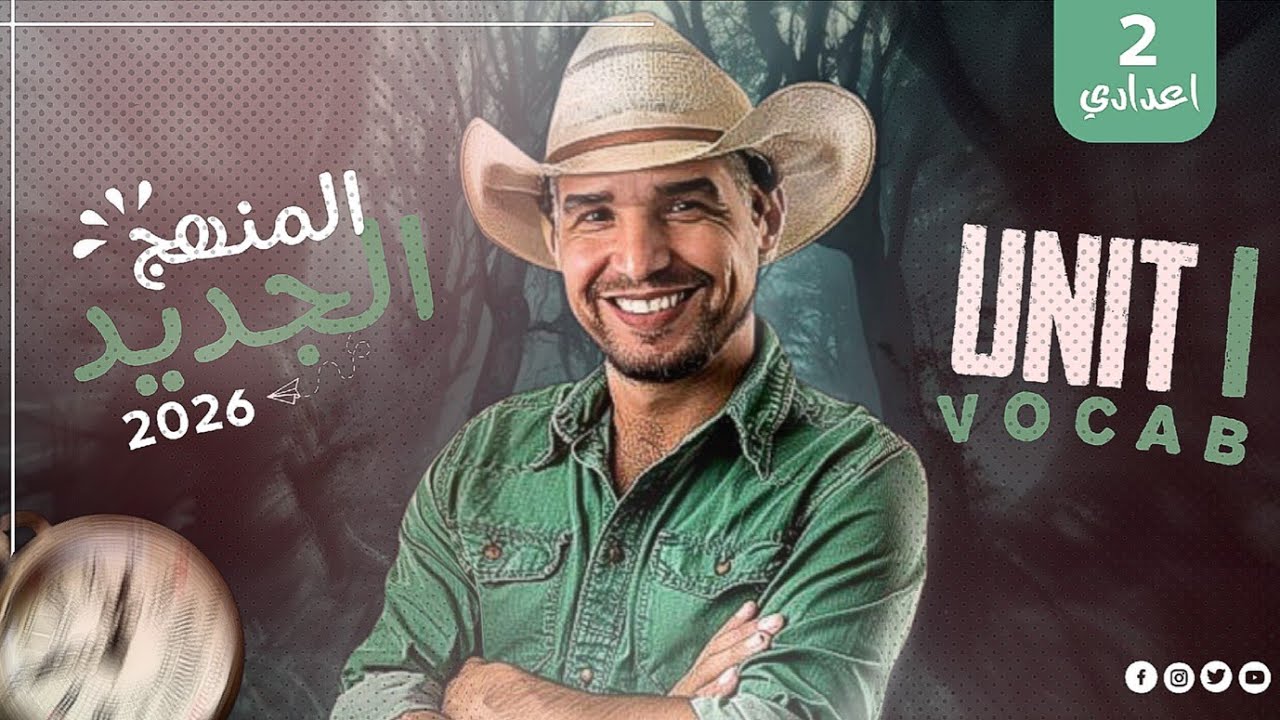  انجليزي تانيه اعدادي Unit 1 | المنهج الجديد 2026 | lesson 1, 2 |  مايسترو انجلش