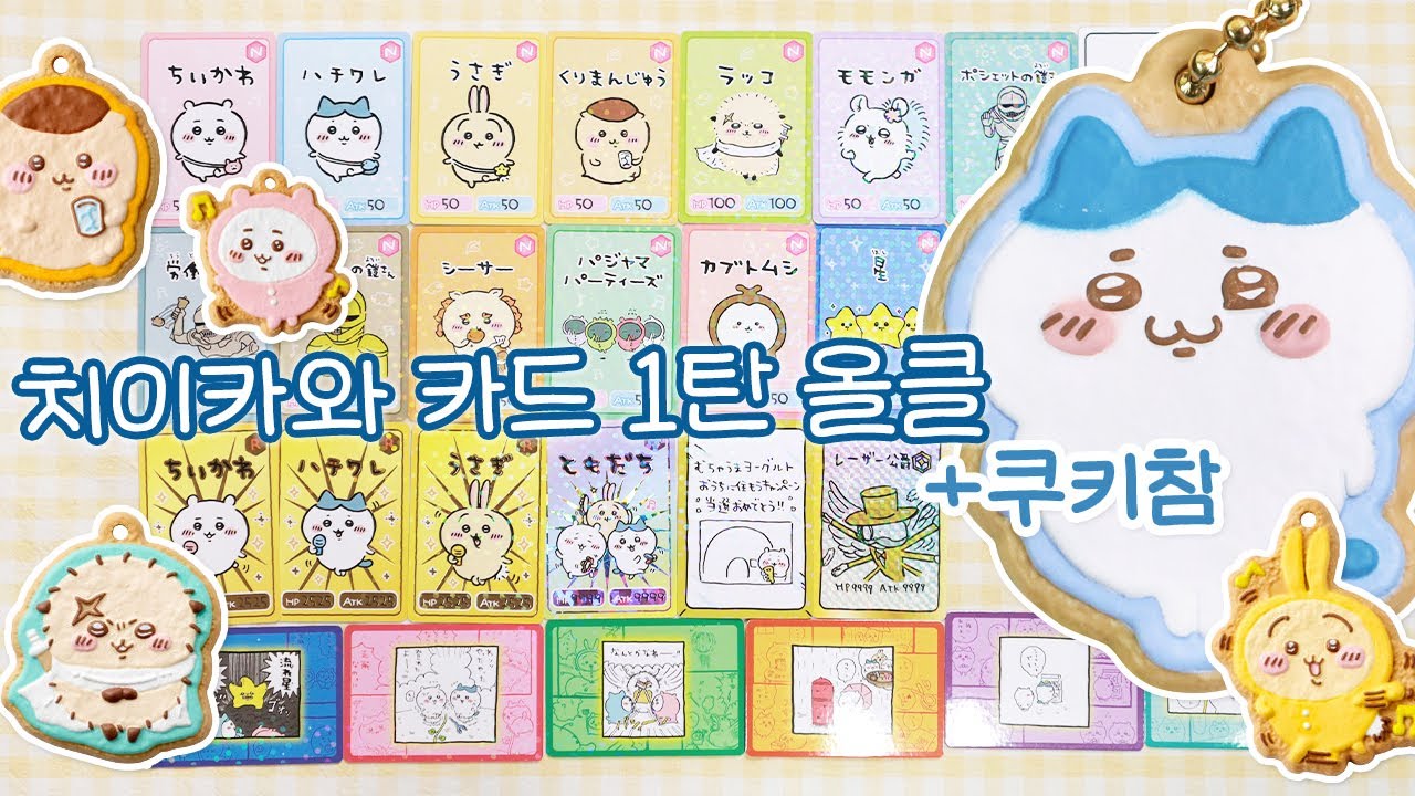 치이카와 랜덤깡 카드 구미 1탄 완결 + 쿠키참 🍪 카드 콜북에 정리하기 📚