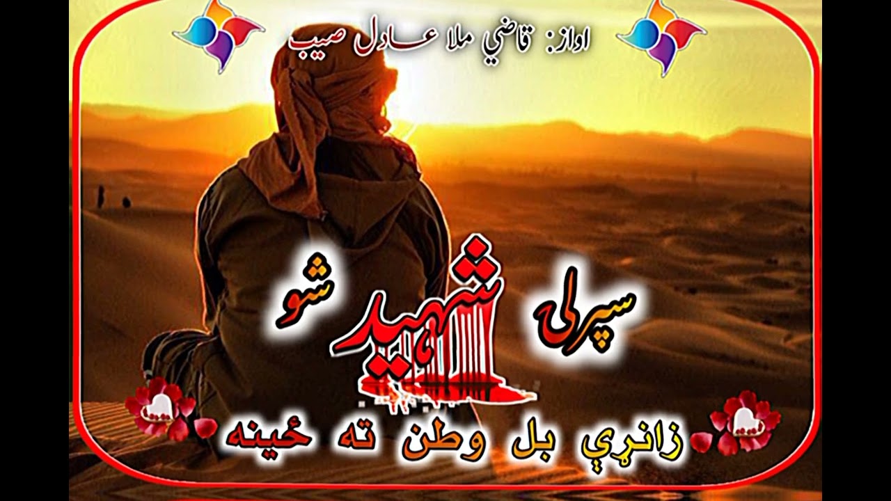 خوندوره ترانه سپرلۍ شهيد شو قاضی ملا عادل صیب