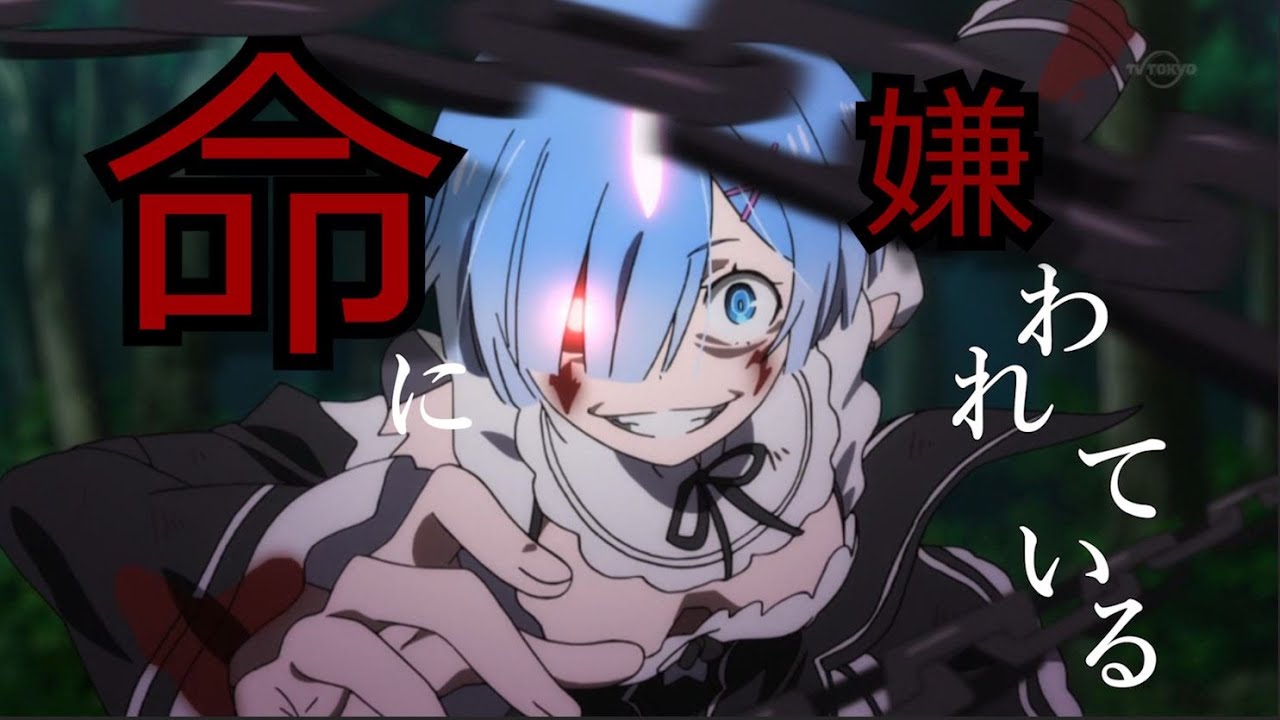 【複合アニメMAD】命に嫌われている  1080p