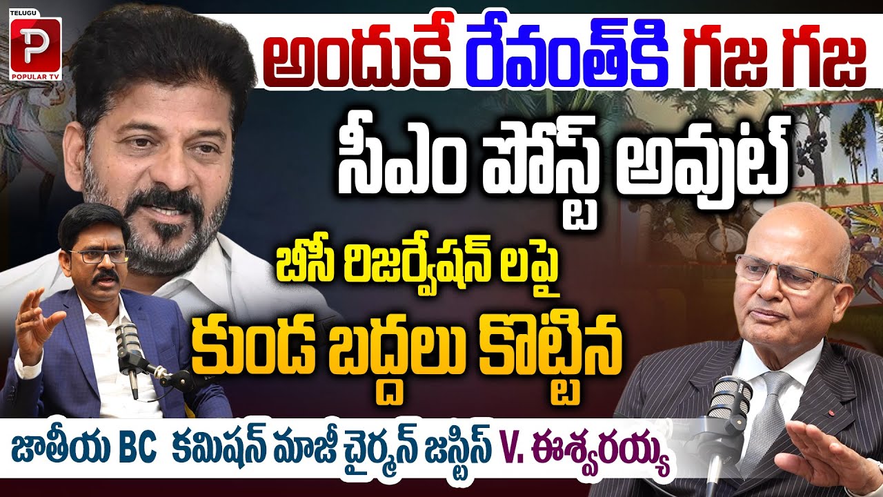 Justice V. Eswarayya Exposes BC Reservation History After 500 Years of Minority Rule| Popular TV