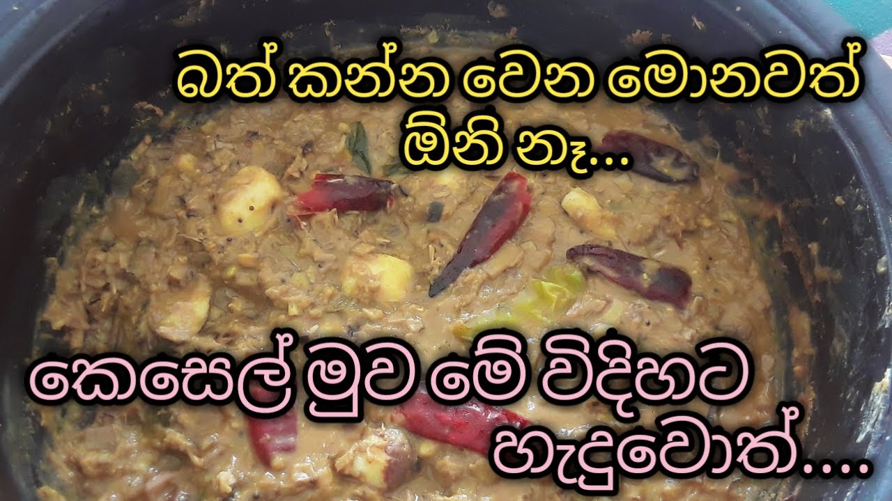 රෝග රැසකට ගුණදායී කෙසෙල් මුව රසටම හදා ගන්නේ මෙහෙමයි..../kesel muwa curry sinhala/kesel muwa curry