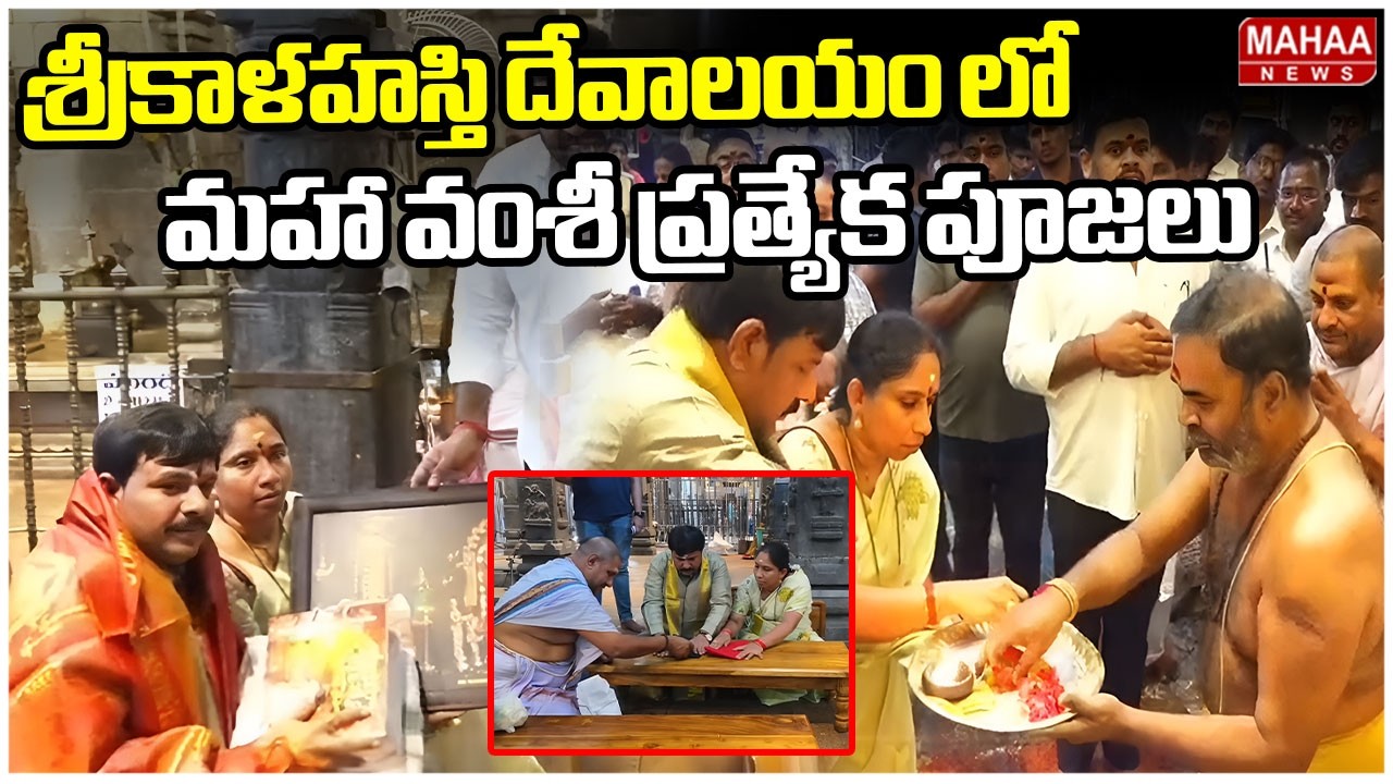 శ్రీకాళహస్తి దేవాలయం లో మహా వంశీ ప్రత్యేక పూజలు | Mahaa Vamsi At Srikalahasti | Mahaa News