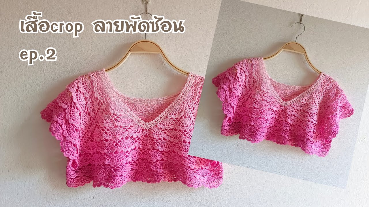 #ลายพัดซ้อน ตอนที่ 2. เสื้อครอป จากไหมไล่โทนสี #สอนถักโครเชต์