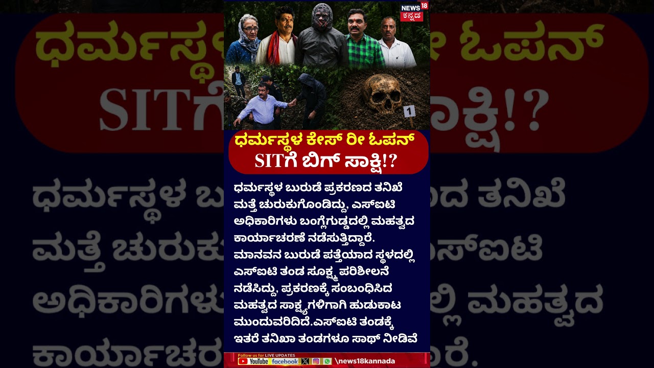 Dharmasthala Case Reopen | SIT Team Visit Bangla Gudda | ಧರ್ಮಸ್ಥಳ ಬುರುಡೆ ಪ್ರಕರಣ ಮತ್ತೆ ತನಿಖೆ!