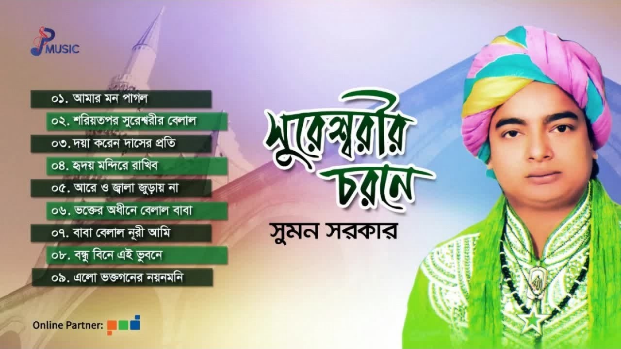 Sumon Sarkar | Sureswarir Chorone | সুরেশ্বরীর চরনে | সুমন সরকার | Full Audio Album | PSP Music