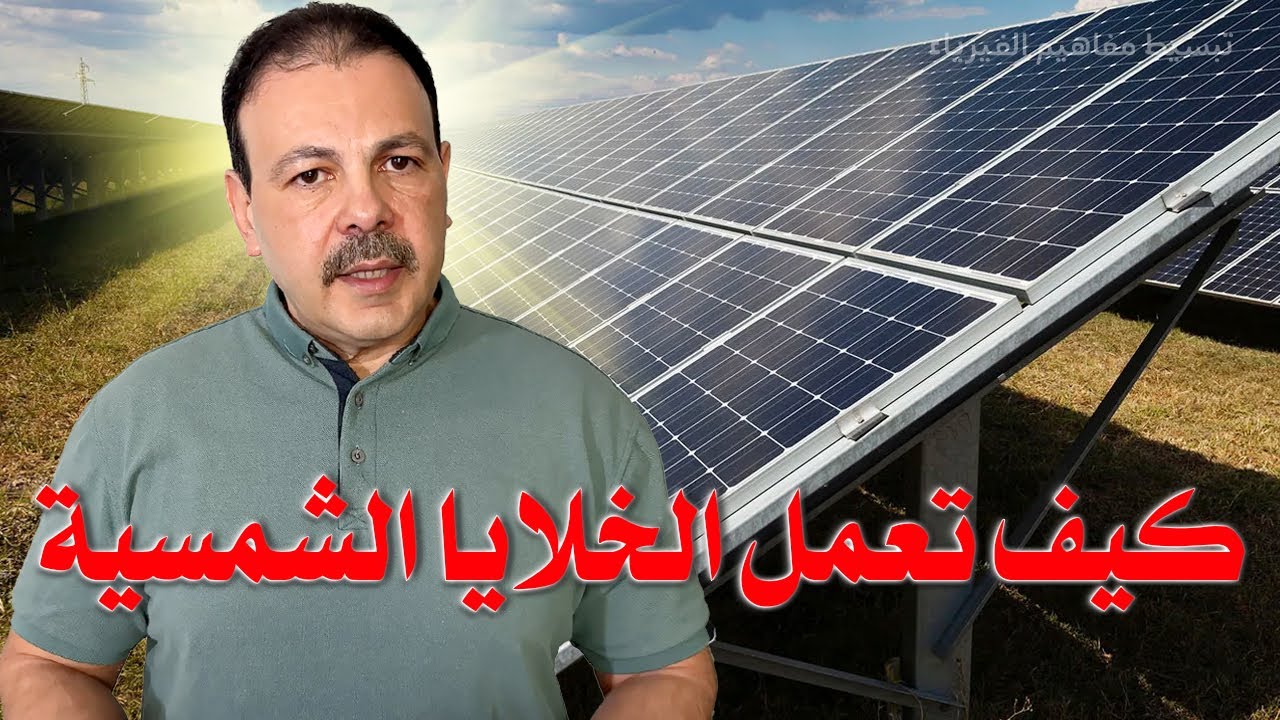 من الرمل إلى الكهرباء | السر وراء الخلايا الشمسية والطاقة النظيفة