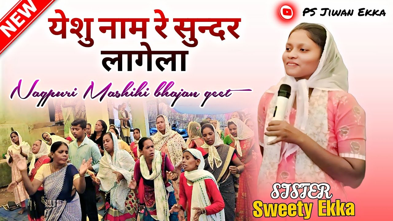 येसु नाम रे सुन्दर लागेला ll नागपुरी मसीही भजन ll बार्डेगा  चंगाई सभा जून28 ll #psjiwanekka #