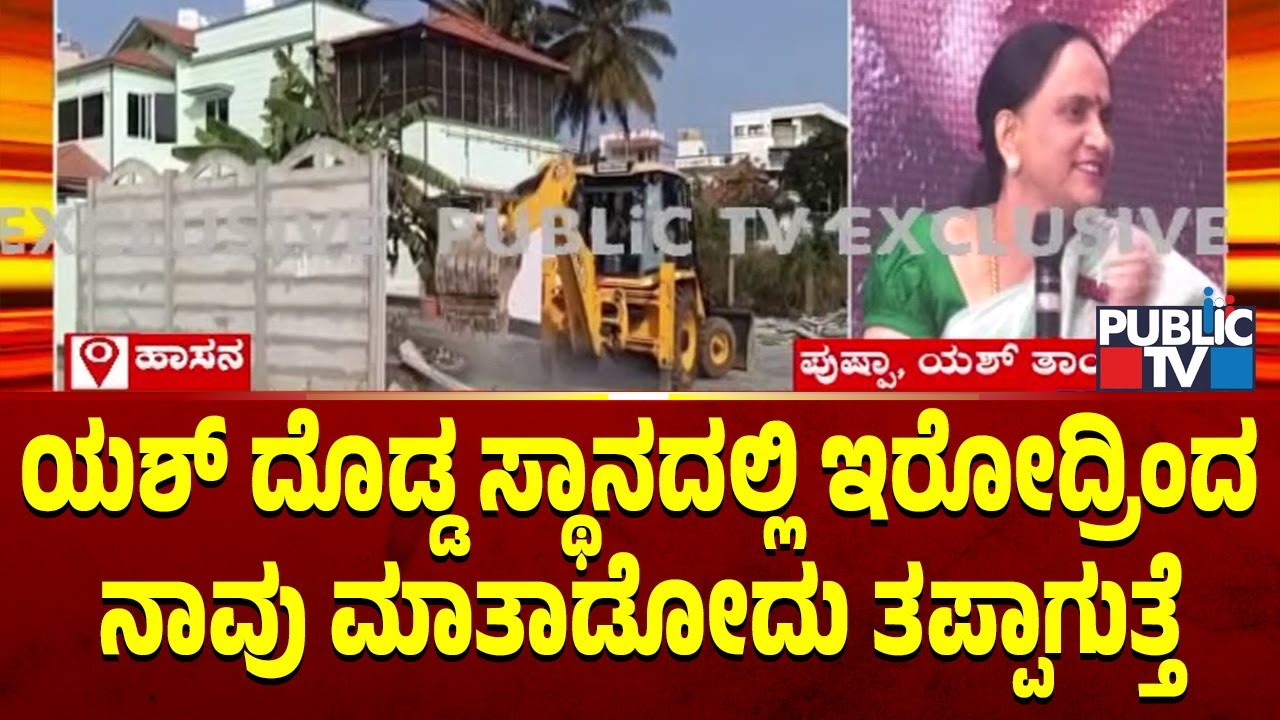 Yash Mother Pushpa Speaks With Public TV About Encroachment Allegations | Public TV