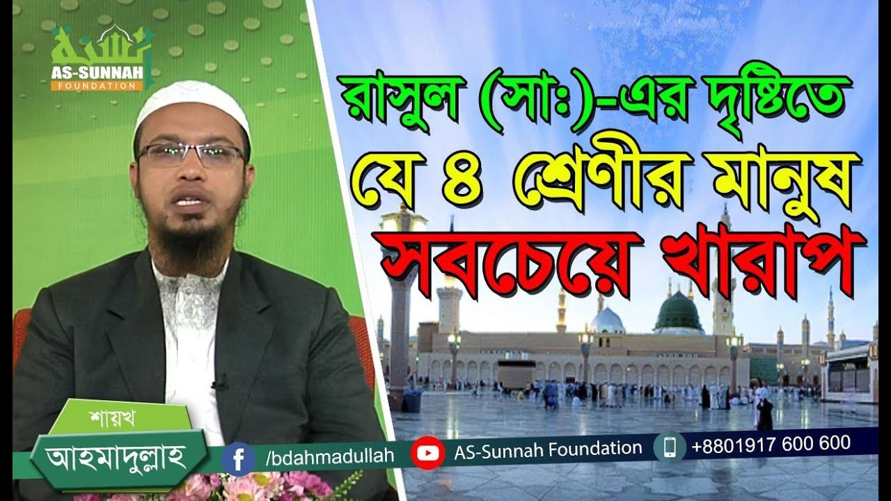 রাসুল (সা:) -এর দৃষ্টিতে যে ৪ শ্রেণীর মানুষ সবচে খারাপ