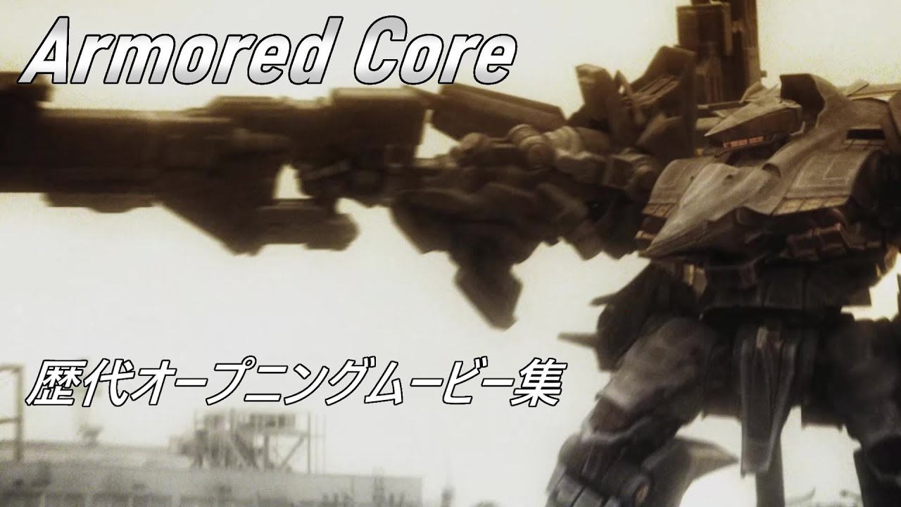 【Armored Core】アーマード・コア歴代オープニングムービー集