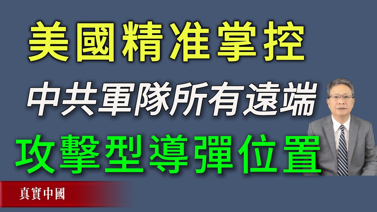 中共军队所有远程攻击型导弹位置都被美国精准掌控。