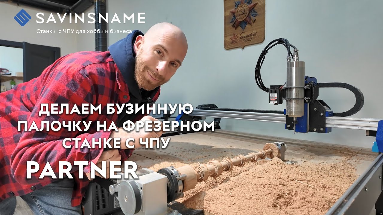 Делаем БУЗИННУЮ ПАЛОЧКУ на фрезерном станке с ЧПУ PARTNER. Savinsname. Поворотная ось. ЧПУ по дереву