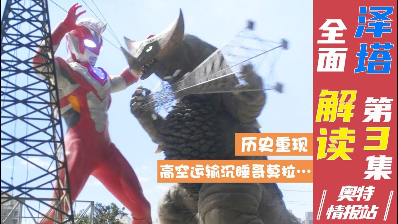 【奧特情報站】力量形態-貝塔衝擊！澤塔與哥莫拉的肌肉大碰撞！