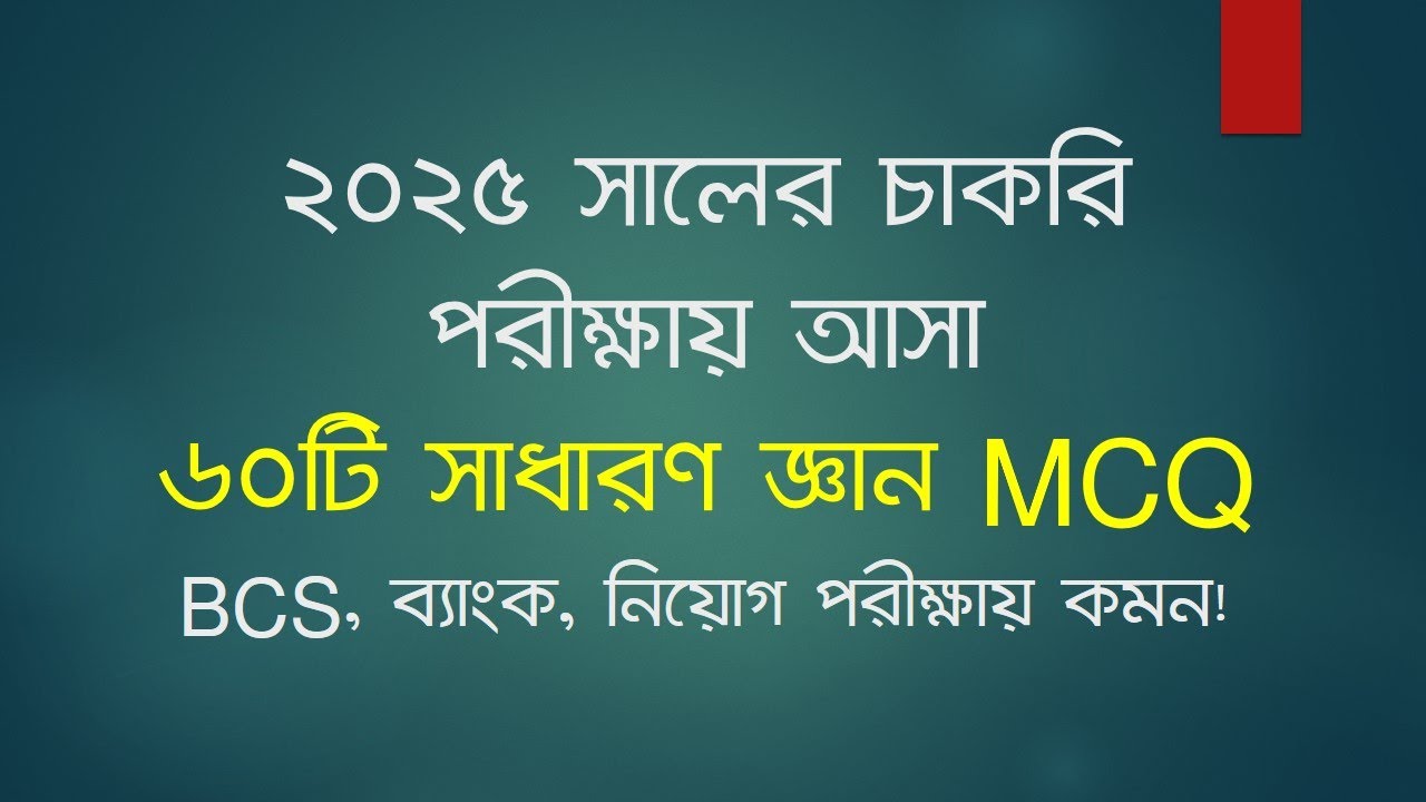 ২০২৫ সালে অনুষ্ঠিত বিভিন্ন পরীক্ষায় সাধারণ জ্ঞান থেকে আসা ৬০টি MCQ #examherobd