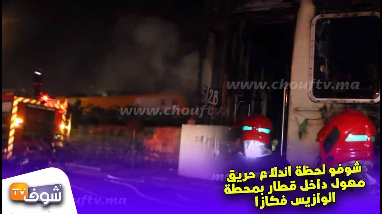 حصري وجد خطير:شوفو لحظة اندلاع حريق مهول داخل قطار بمحطة الوازيس فكازا