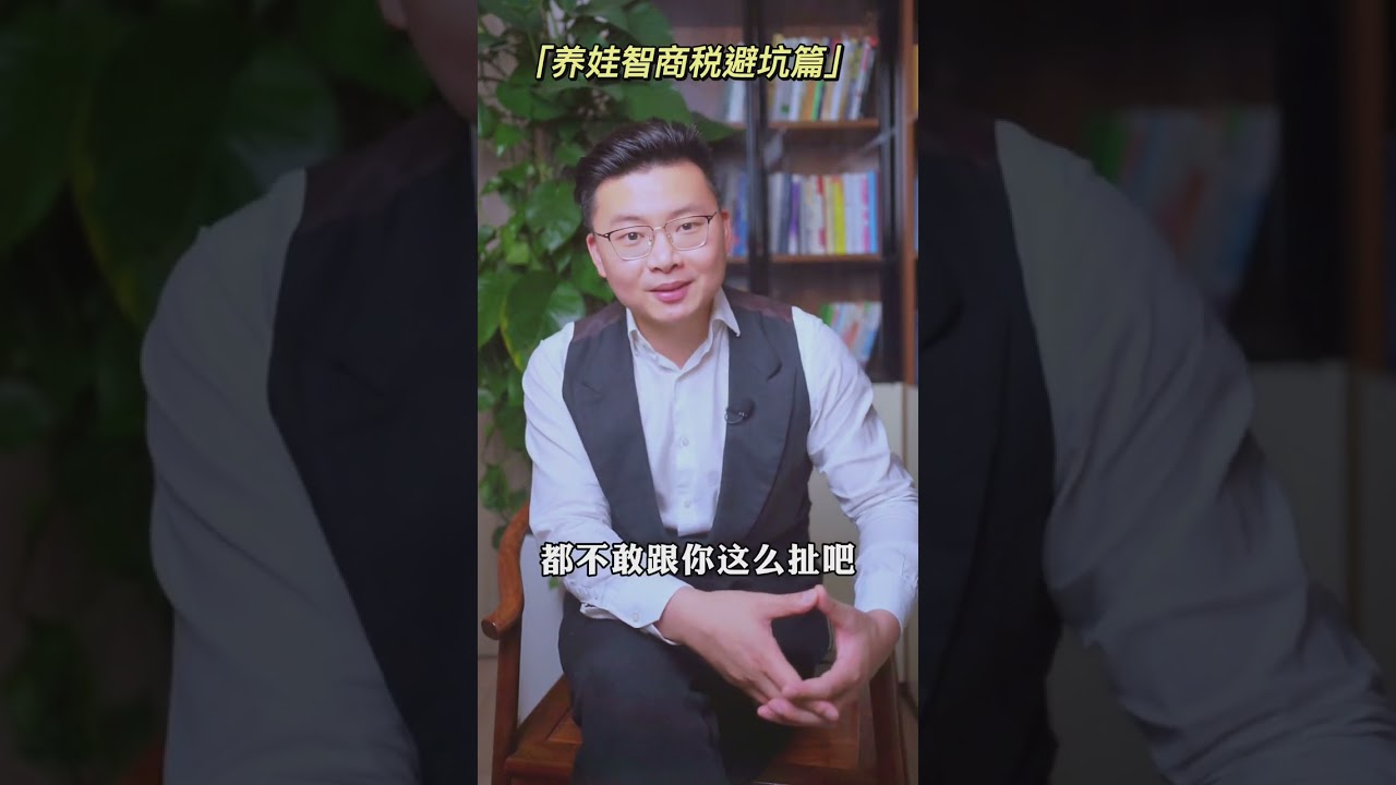 养娃智商税避坑篇#财经 #聊天 #投资