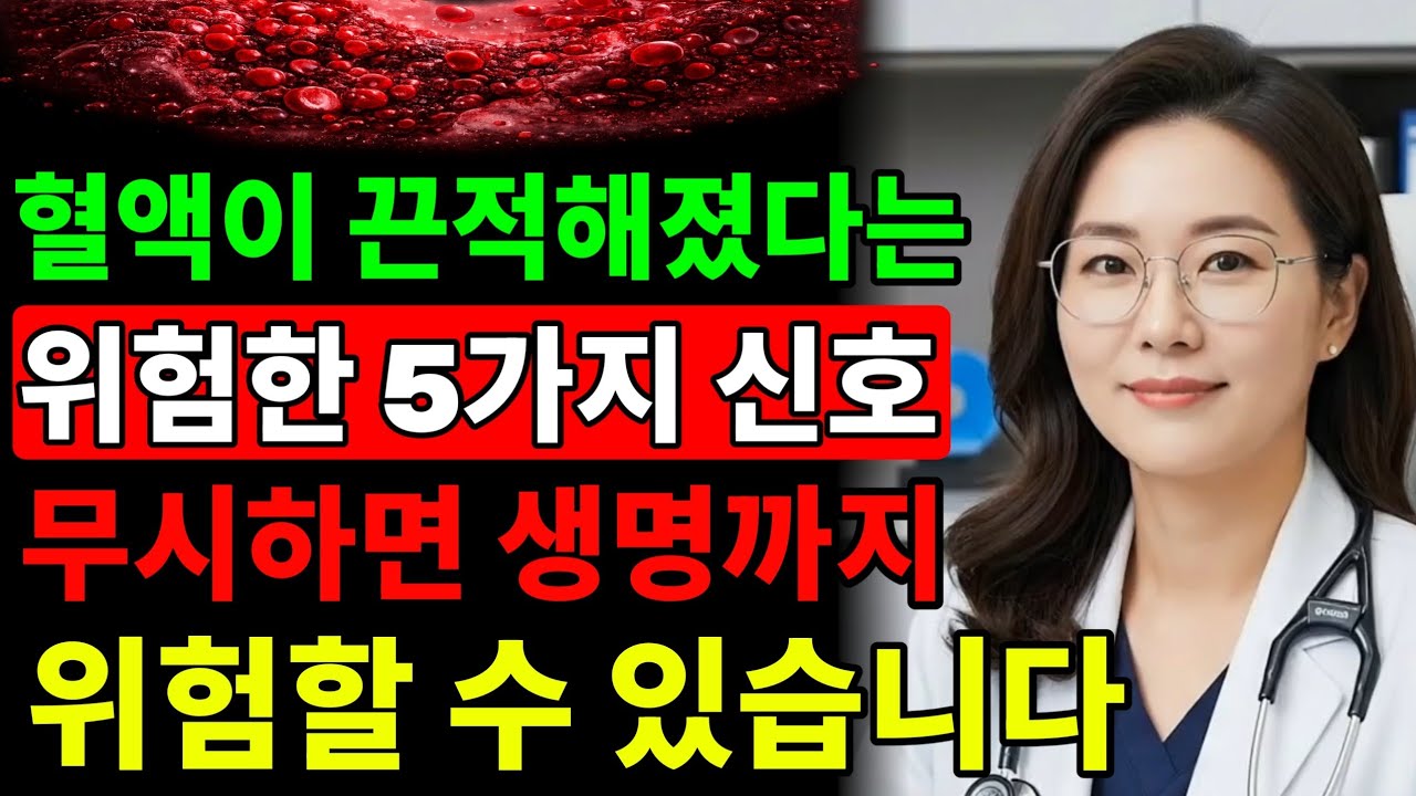 혈액이 끈적해졌다는 위험 신호 5가지! 절대 무시하면 안 됩니다
