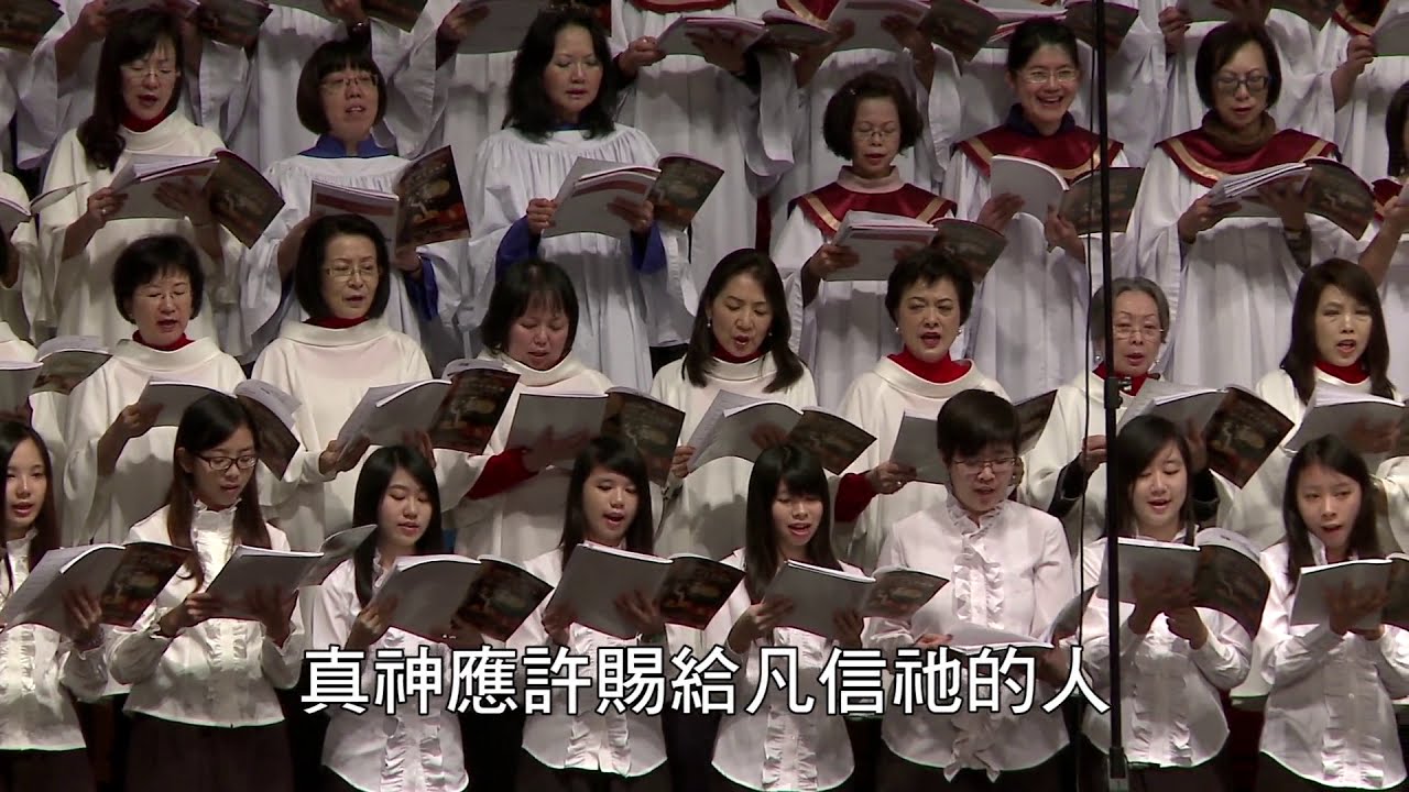 榮耀歸於真神To God be the Glory - 十周年聖詩頌唱會「頌」