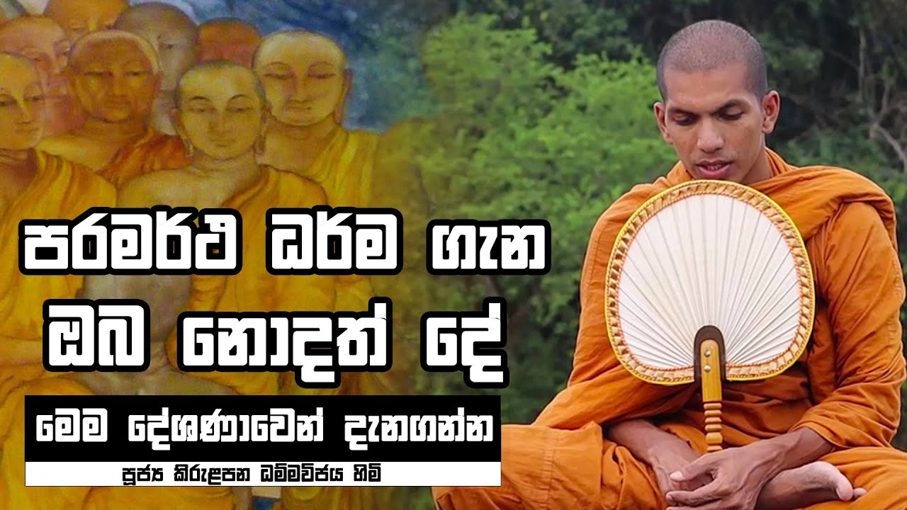 අභිධර්මය ඉගෙනීමට කැමති ද? | Ven.Kirulapana Dhammawijaya Thero