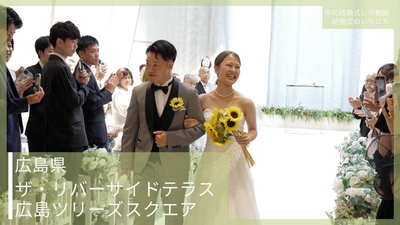 卒花結婚式レポ動画 