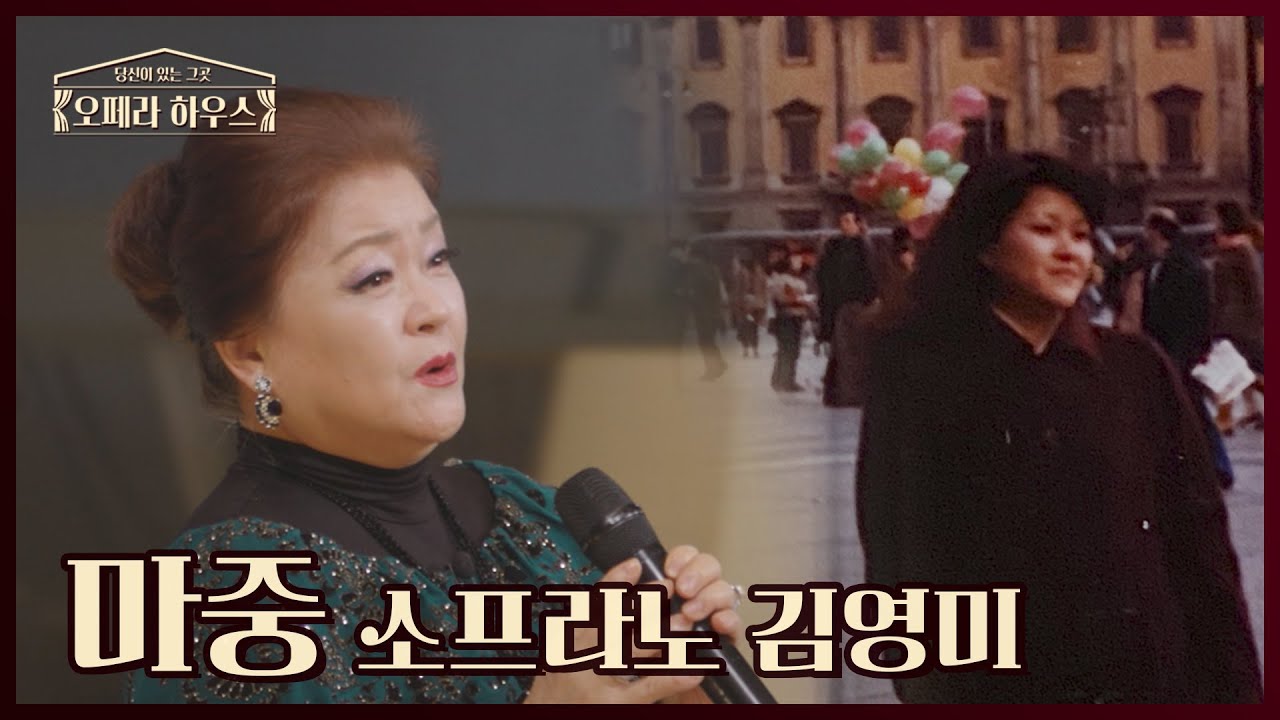 마중 - 소프라노 김영미｜당신이 있는 그곳, 오페라 하우스