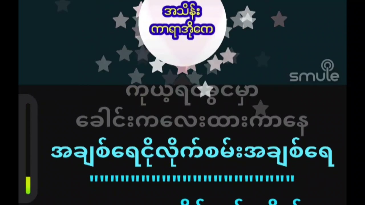 ငိုလိုက်စမ်းအချစ်ရေ..... စိုင်းထီးဆိုင်........ #karaoke 