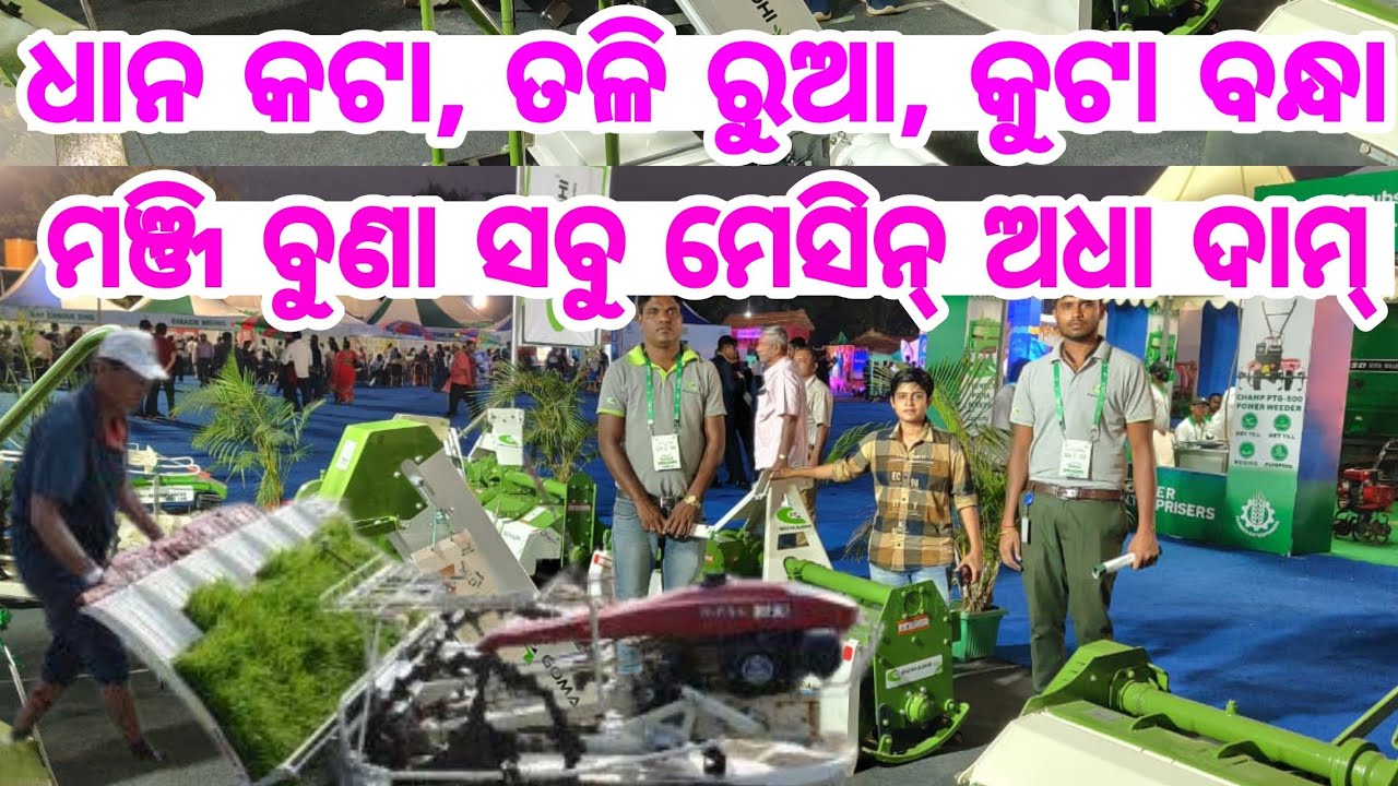 ଧାନ କଟା, ତଳି ରୁଆ, କାଦୁଆ କରିବା ମେସିନ୍ ଅଧା ଦାମରେ Paddy Transplanter, Thresher, all types rice machine