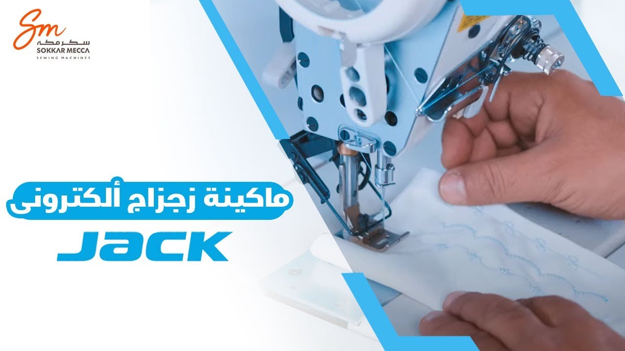ماكينة زجزاج ألكترونى جاك