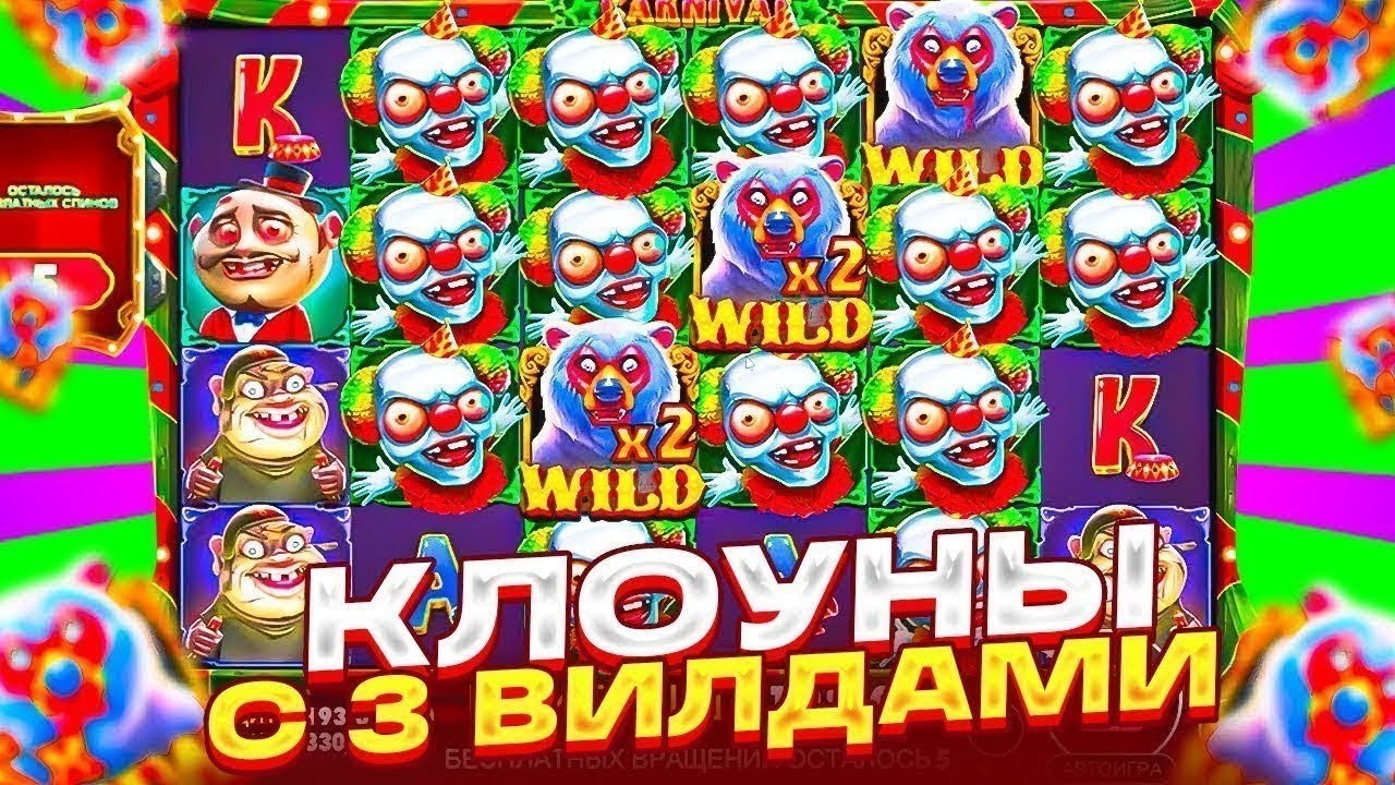 ОГРОМНАЯ ПОЛЯНА КЛОУНОВ С ВИЛДАМИ ВЫДАЛИ ТАКОЕ.. В ZOMBIE CARNIVAL!