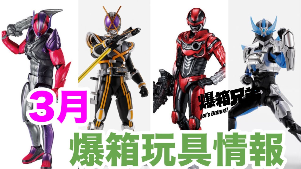 【2026年3月】爆箱玩具情報！宇宙刑事卡邦繼續發力，￼913終於來了⋯⋯