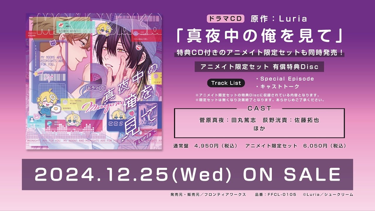 【試聴動画】ドラマCD「真夜中の俺を見て」