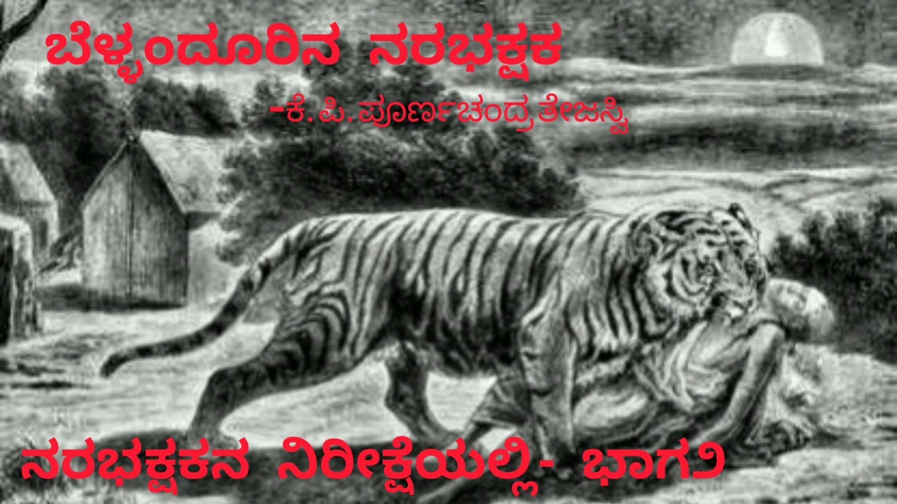 ಬೆಳ್ಳಂದೂರಿನ ನರಭಕ್ಷಕ | ನರಭಕ್ಷಕನ ನಿರೀಕ್ಷೆಯಲ್ಲಿ | ಕೆ. ಪಿ ಪೂರ್ಣಚಂದ್ರ ತೇಜಸ್ವಿ  | Poornachandra tejaswi