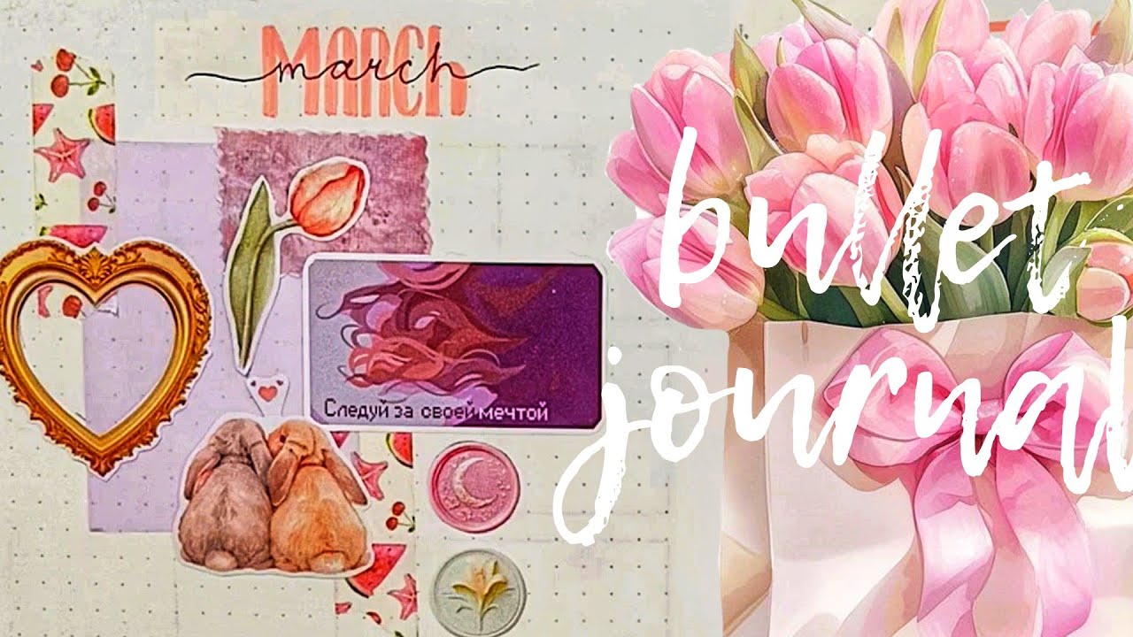 🌷🐰ОФОРМЛЕНИЕ ЕЖЕДНЕВНИКА НА МАРТ🐰🌷