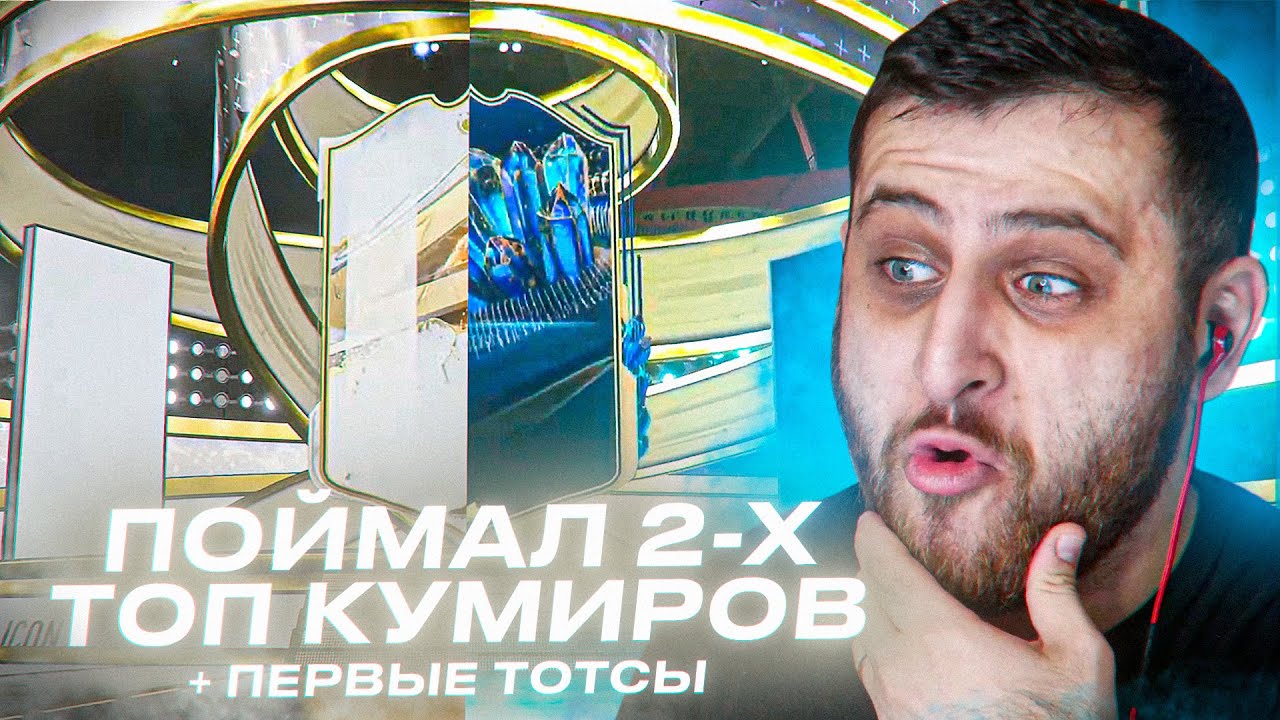 Поймал двух ТОП кумиров + первые тотсы в ФИФА 23!