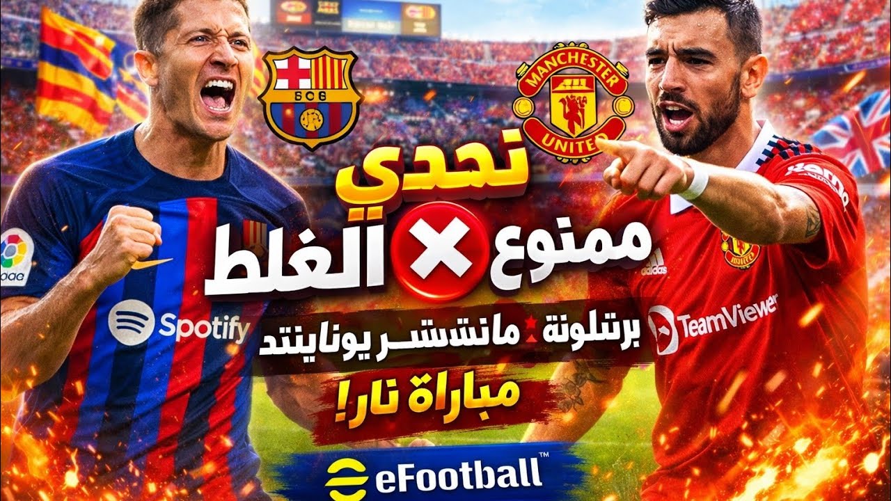 تحدي 10 دقايق رعب 🔥 برشلونة vs مانشستر يونايتد | eFootball