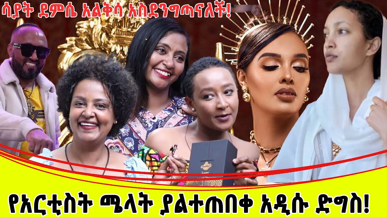 አርቲስት ሳያት ደምሴ አልቅሳ አስደንግጣናለች! ... በጣም አስገራሚውና በርካታ አርቲስቶች የተገኙብት የአርቲስት ሜላት ነብዩ  ድግስ፡፡