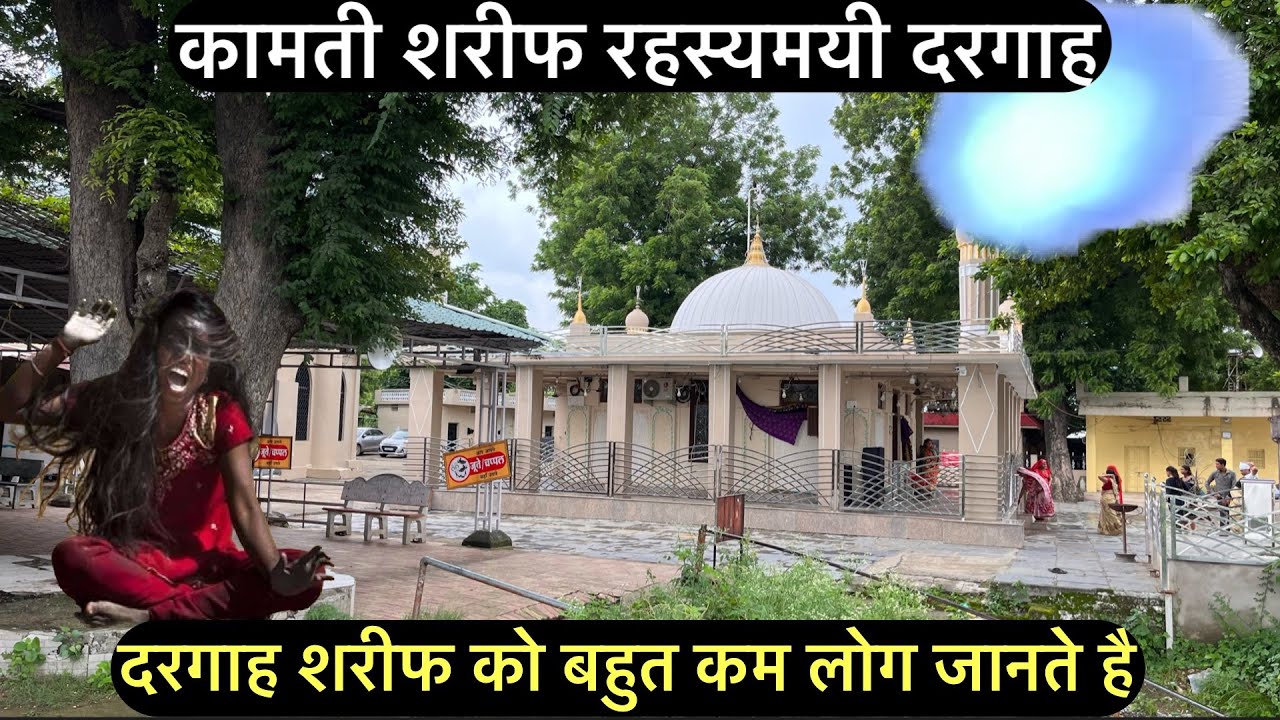 Kamtee sharif Rahasmayi dargah | कामती शरीफ दरगाह करामात जान कर हैरान | rahasyamayi dargah Nagpur