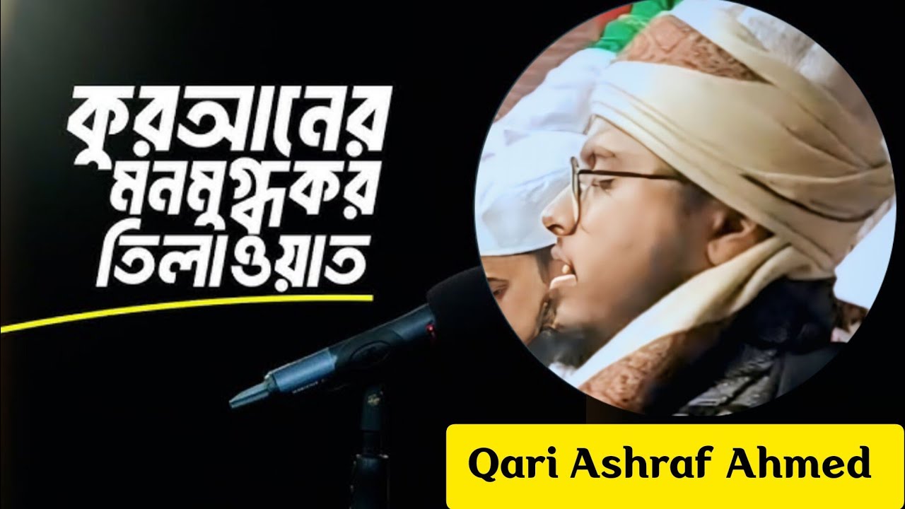 Quran tilawat by Ashraf Ahmed / হৃদয় ছুঁয়ে যাওয়া কোরআন তেলাওয়াত | @qariahmedashraf 