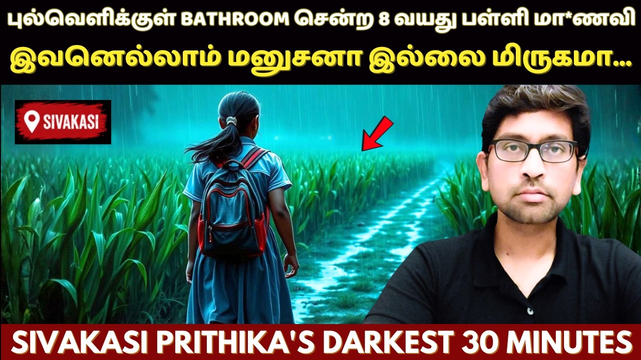 சிவகாசி மக்களால் என்றுமே மறக்க முடியாத Prithika வழக்கு | Sivakasi Prithika Case | Velrajan Diaries