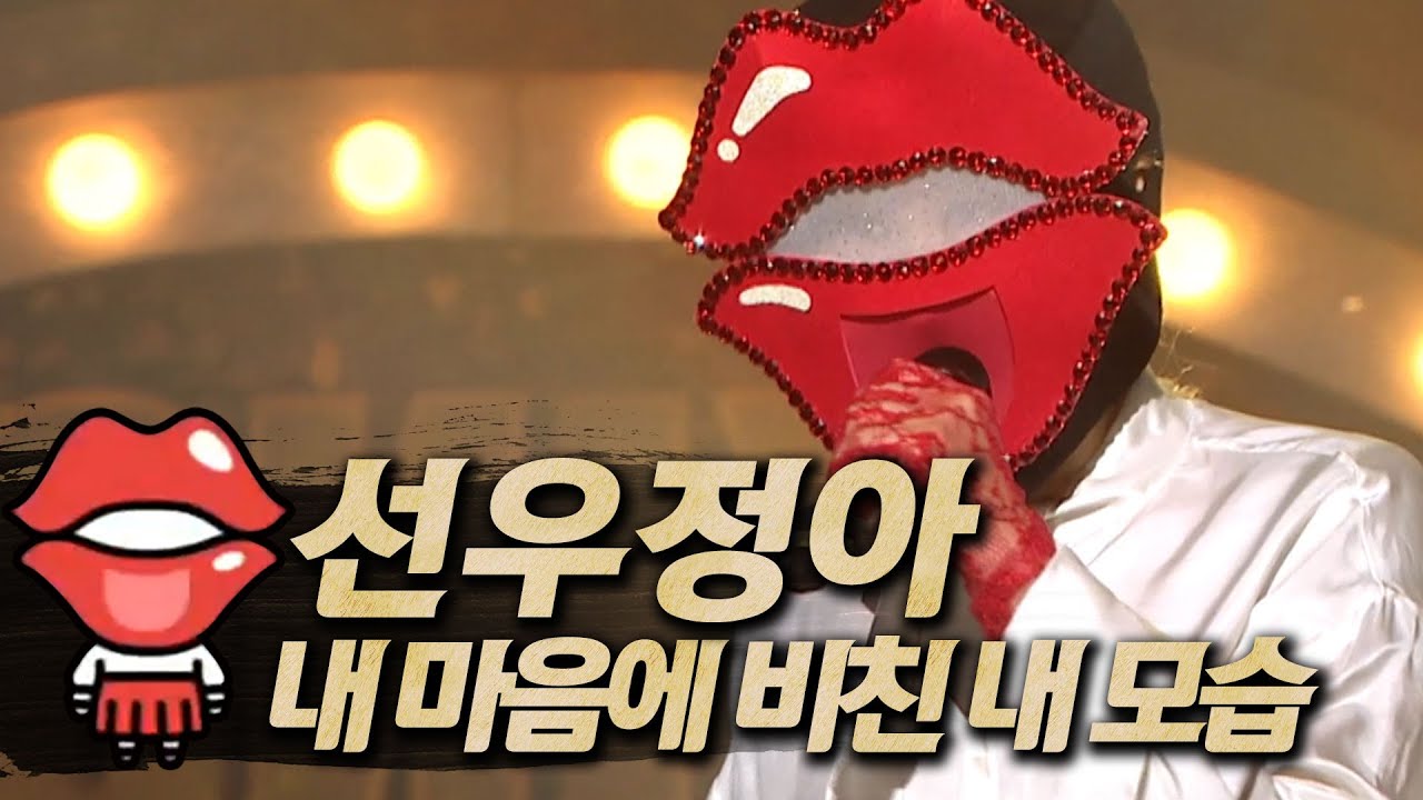 【#복면가왕클린】선우정아(SunWooJungAh) - 내 마음에 비친 내 모습 | 클린버전 | 무자막 | 무대 오디오 Only | TVPP, MBC 171126 방송