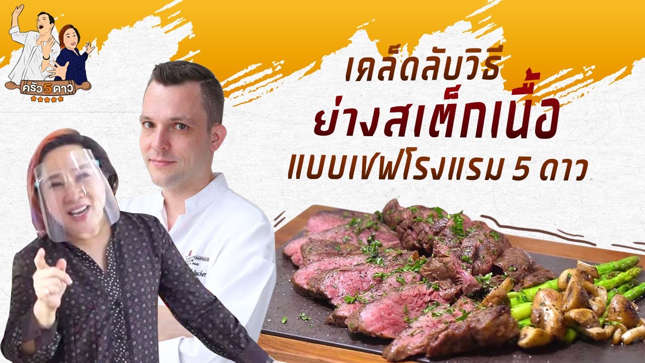 เคล็ดลับวิธีย่างสเต๊กเนื้อแบบเชฟโรงแรมห้าดาว |  ครัว 5 ดาว