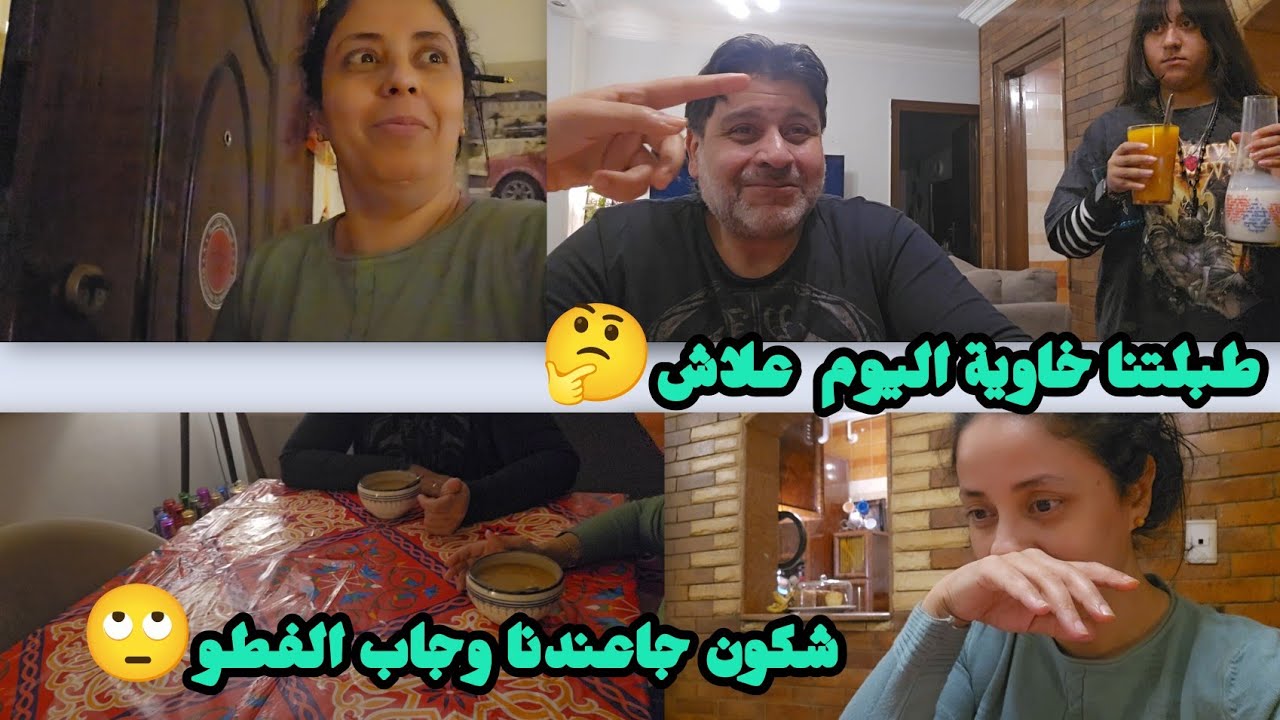 اجيو تشوفو اليوم انا وعائلتي تصدمنا في الفطور😱منين جانا هاد الرزق🫣ولدالحاج قال ليا واش انا كنحلم🤔