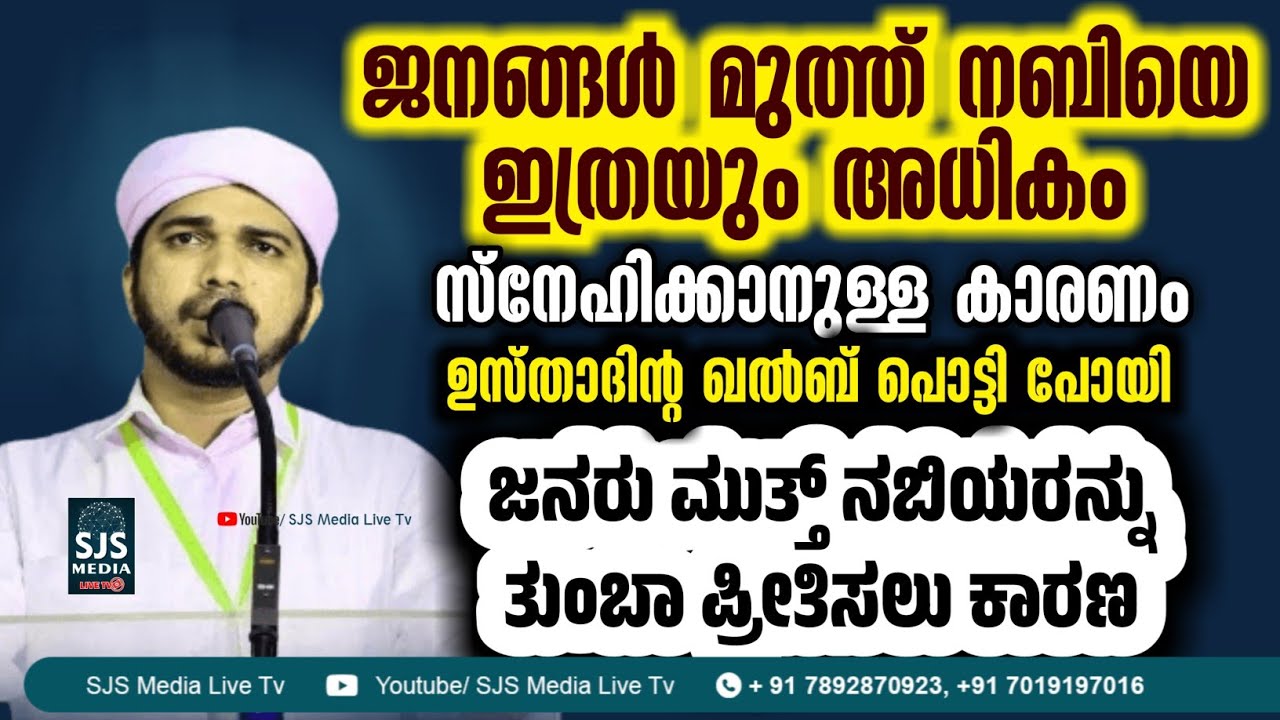 ജനങ്ങൾ മുത്ത് നബിയെ ഇത്രയും അധികം സ്നേഹിക്കാനുള്ള കാരണം |Latest Islamic Speech Anas Amani Pushpagiri