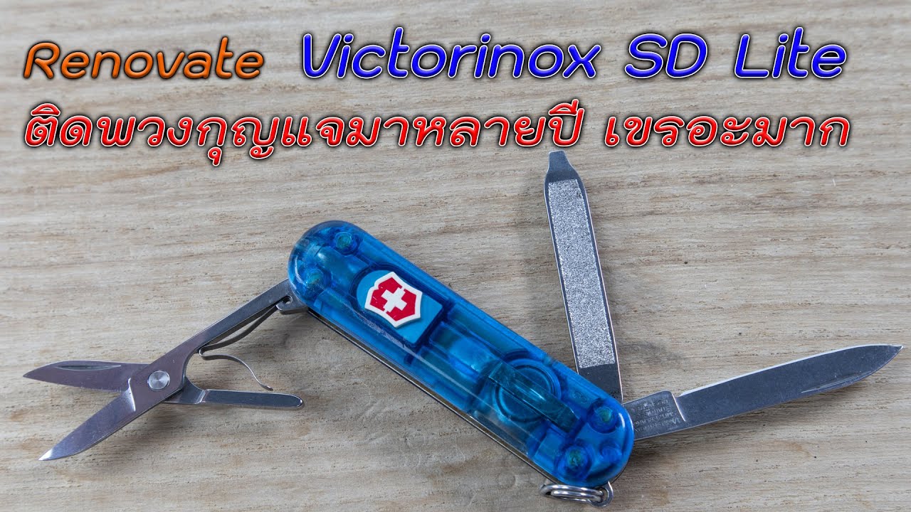 Easy DIY : SWISS Lite ติดพวงกุญแจ 10ปี สภาพเกินบรรยาย Renovate แล้วจะได้แค่ไหน