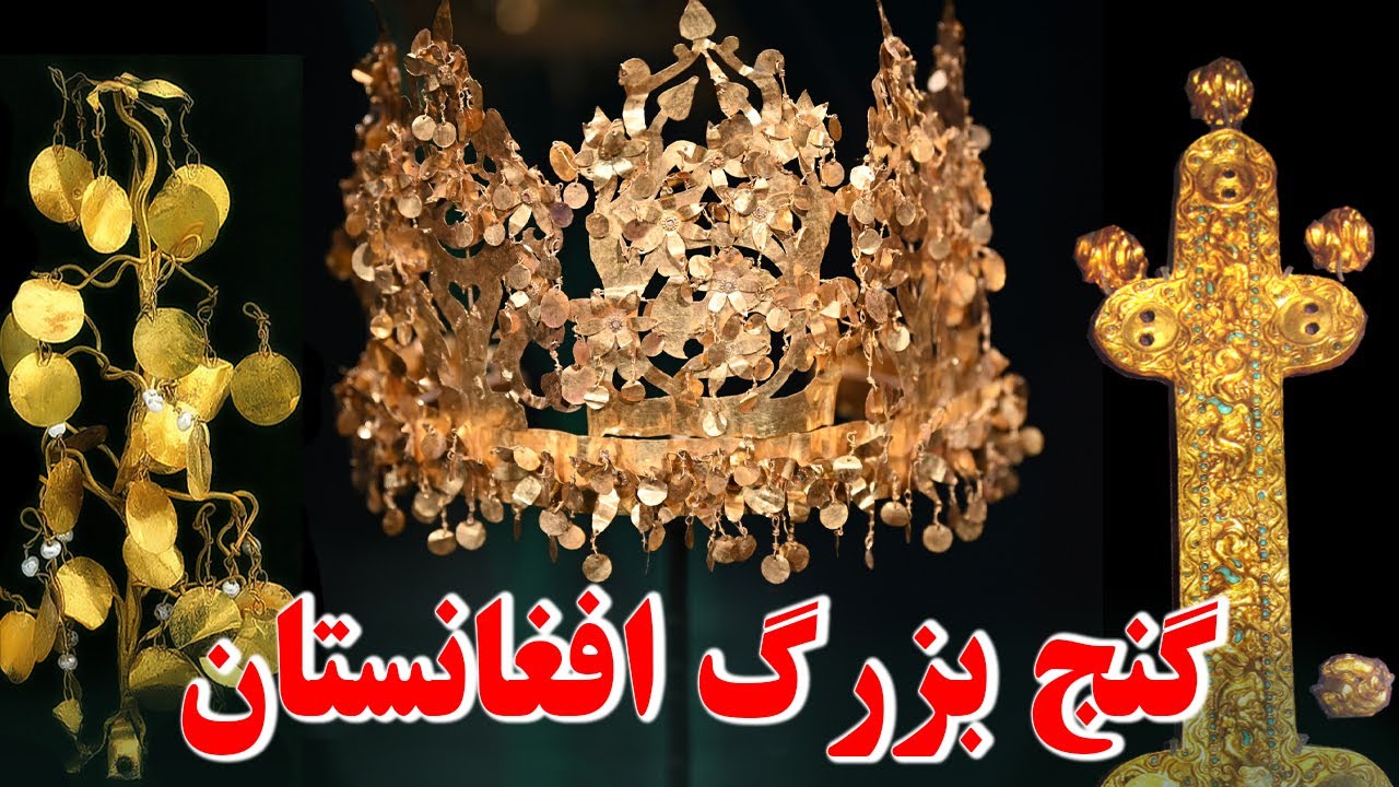 گنج بزرگی که در افغانستان کشف شد؛ راز گنجینه باختر