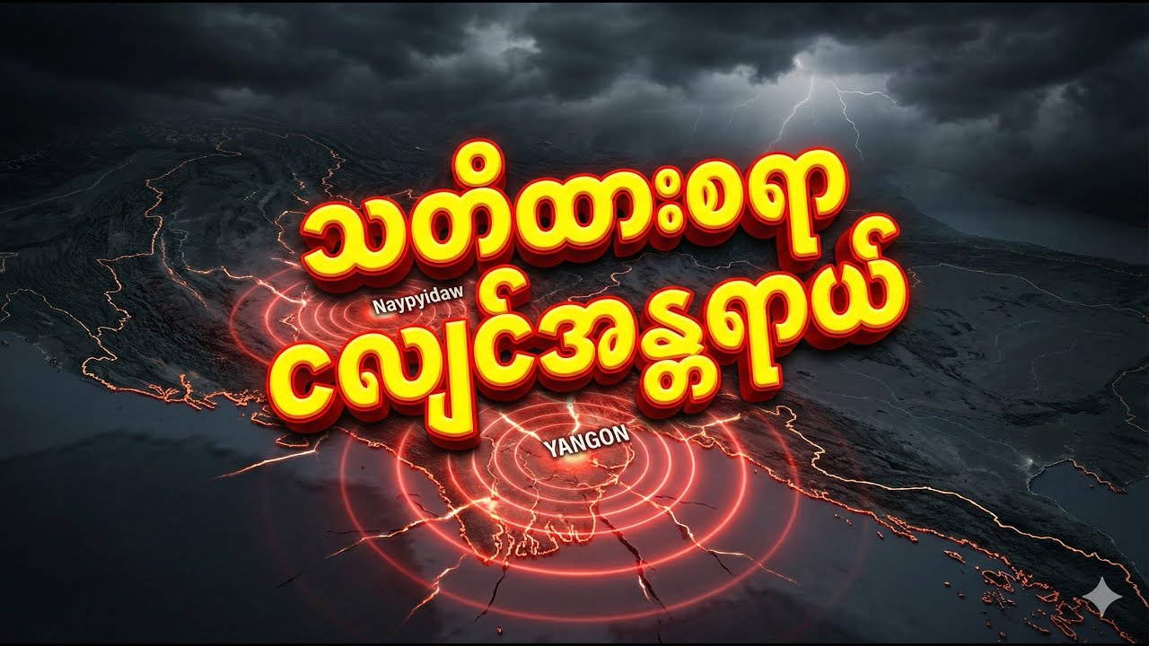 ငလျင်သတင်း⚠️ အသက်ဘေးမှလွတ်ရန် အရေးတကြီး သိထားသင့်တဲ့ ဗဟုသုတများ နှင့် ဆောင်ရန် / ရှောင်ရန်အချက်များ