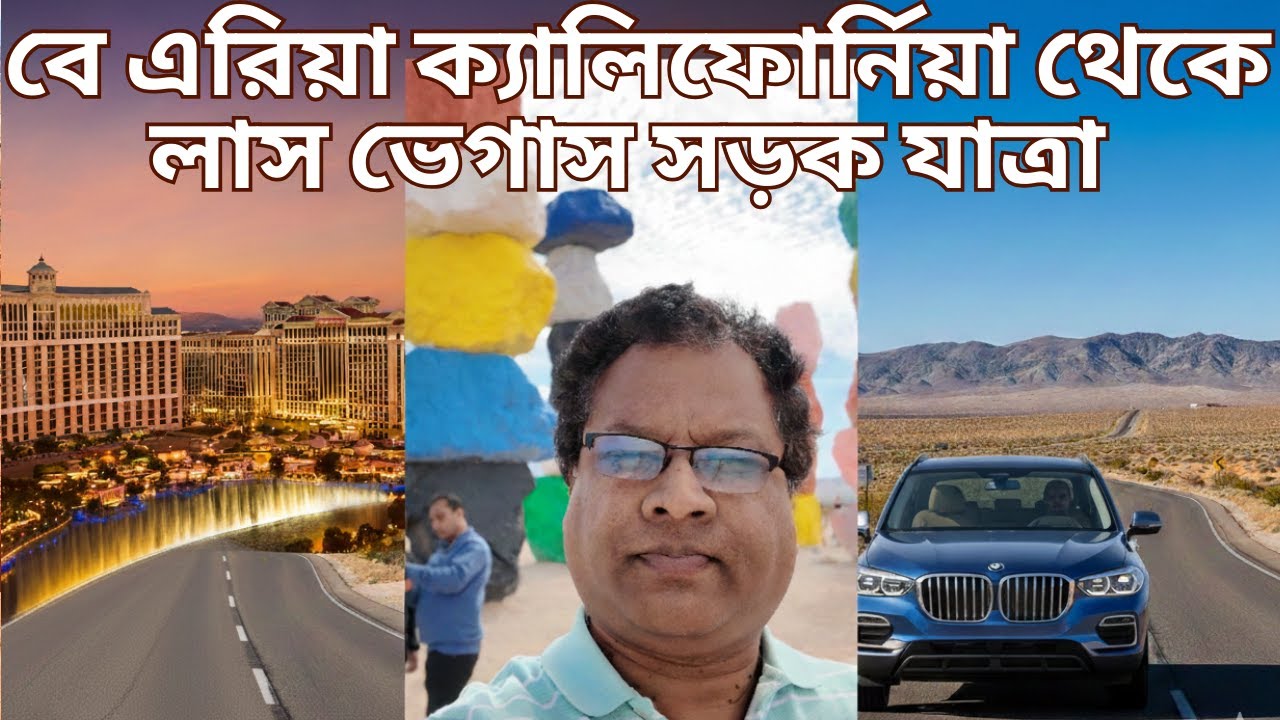 ক্যালিফোর্নিয়া থেকে লাস ভেগাস যাত্রা: পথে পথে যত মজা! (Heading to Vegas from CA : Fun on the Way!)