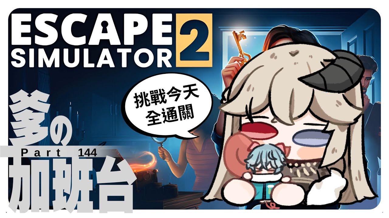 【#爹の加班 Day144 】這麼聰明一定可以全通關吧！ ｜5個讚+1分鐘 #初見さん大歓迎【Ande 安爹】