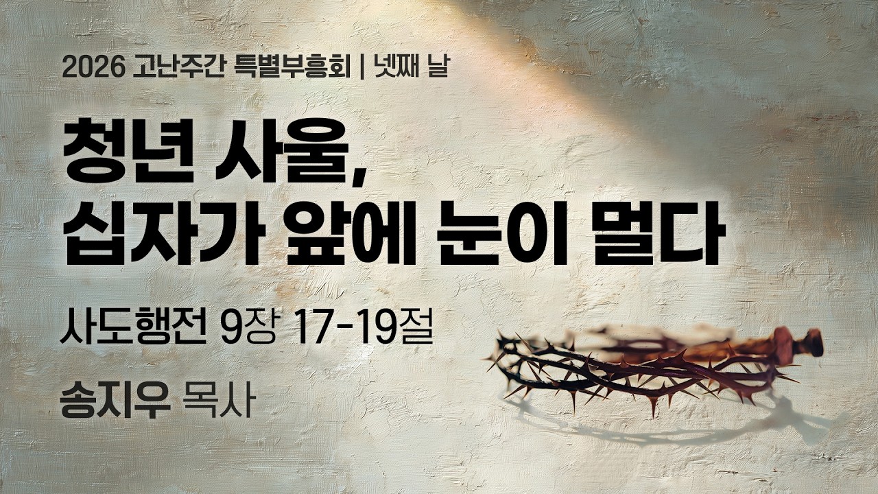 2026-04-02 | 청년 사울, 십자가 앞에 눈이 멀다 | 송지우 목사 | 분당우리교회 고난주간 특별부흥회